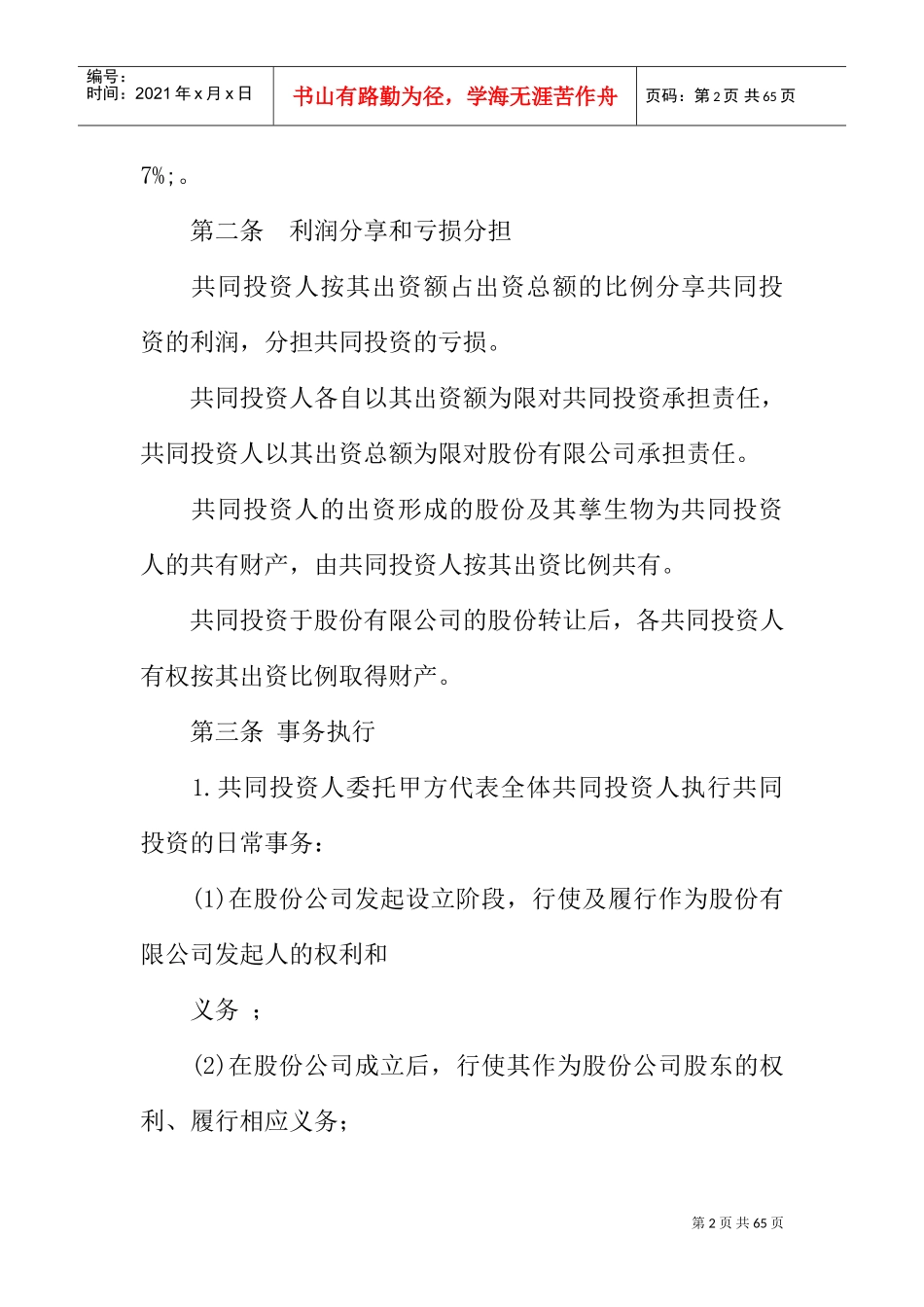 投资入股合作协议书范本(DOC53页)_第2页