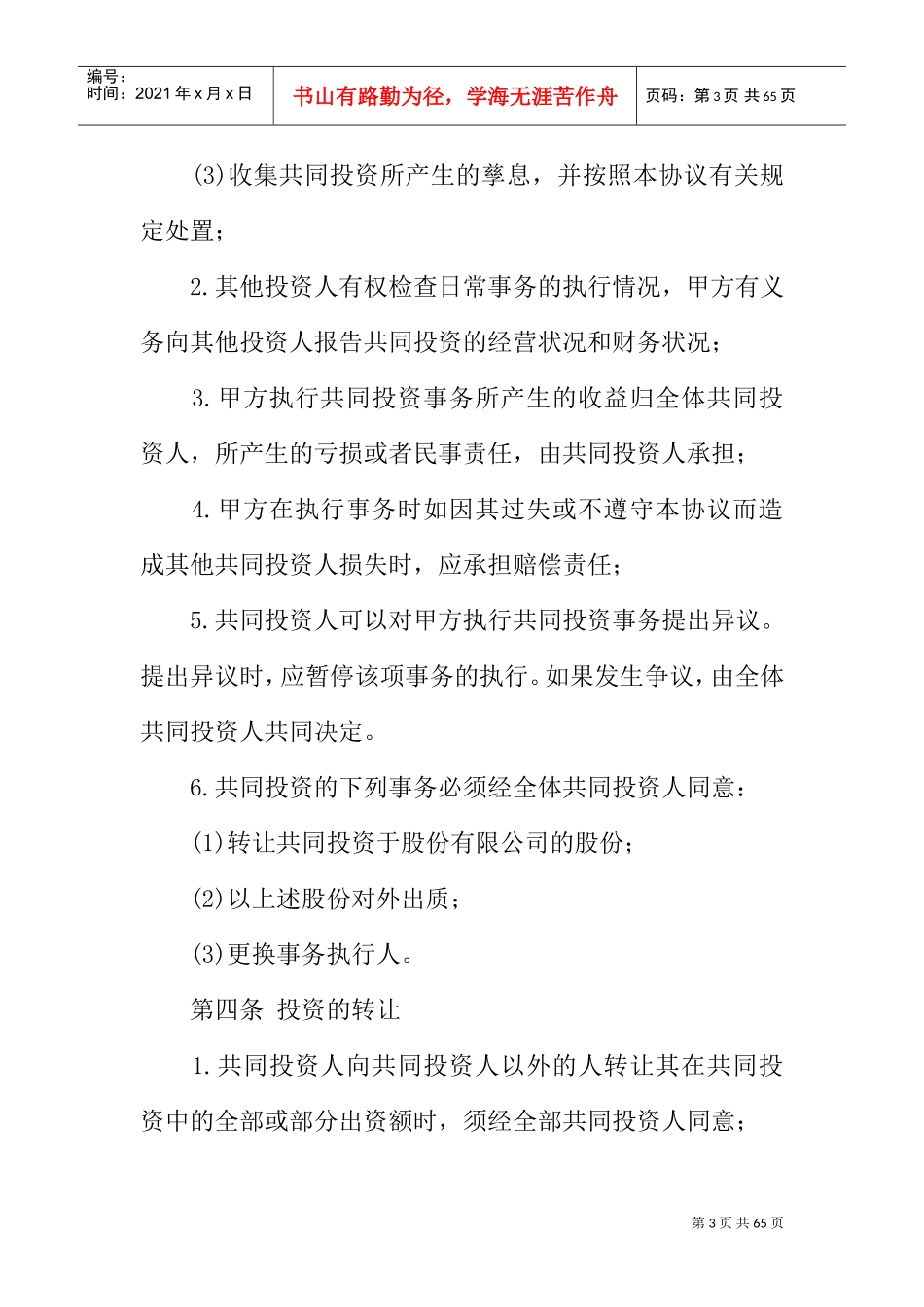 投资入股合作协议书范本(DOC53页)_第3页