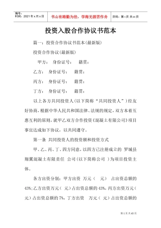 投资入股合作协议书范本(DOC53页)