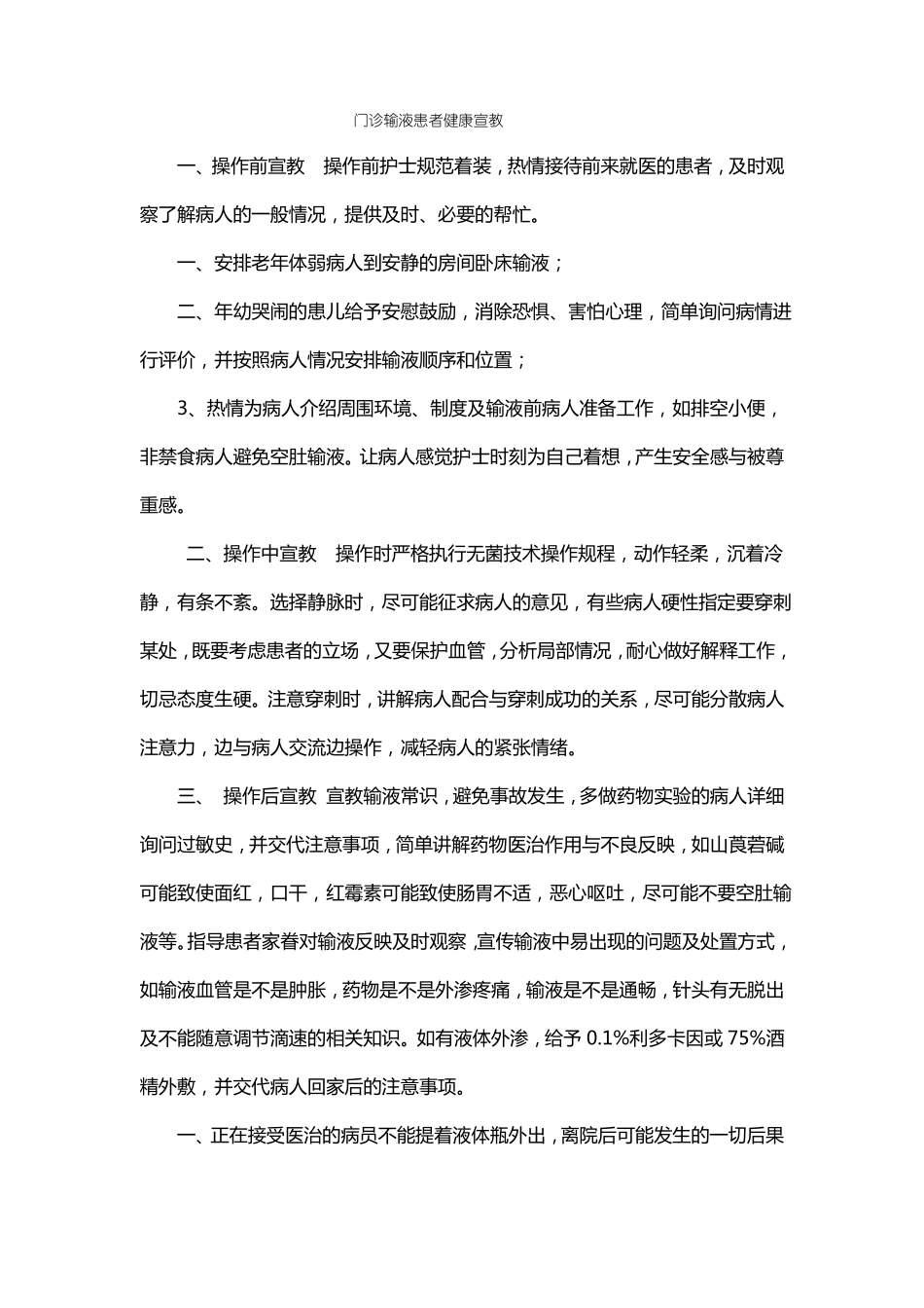 门诊输液患者健康宣教_第1页