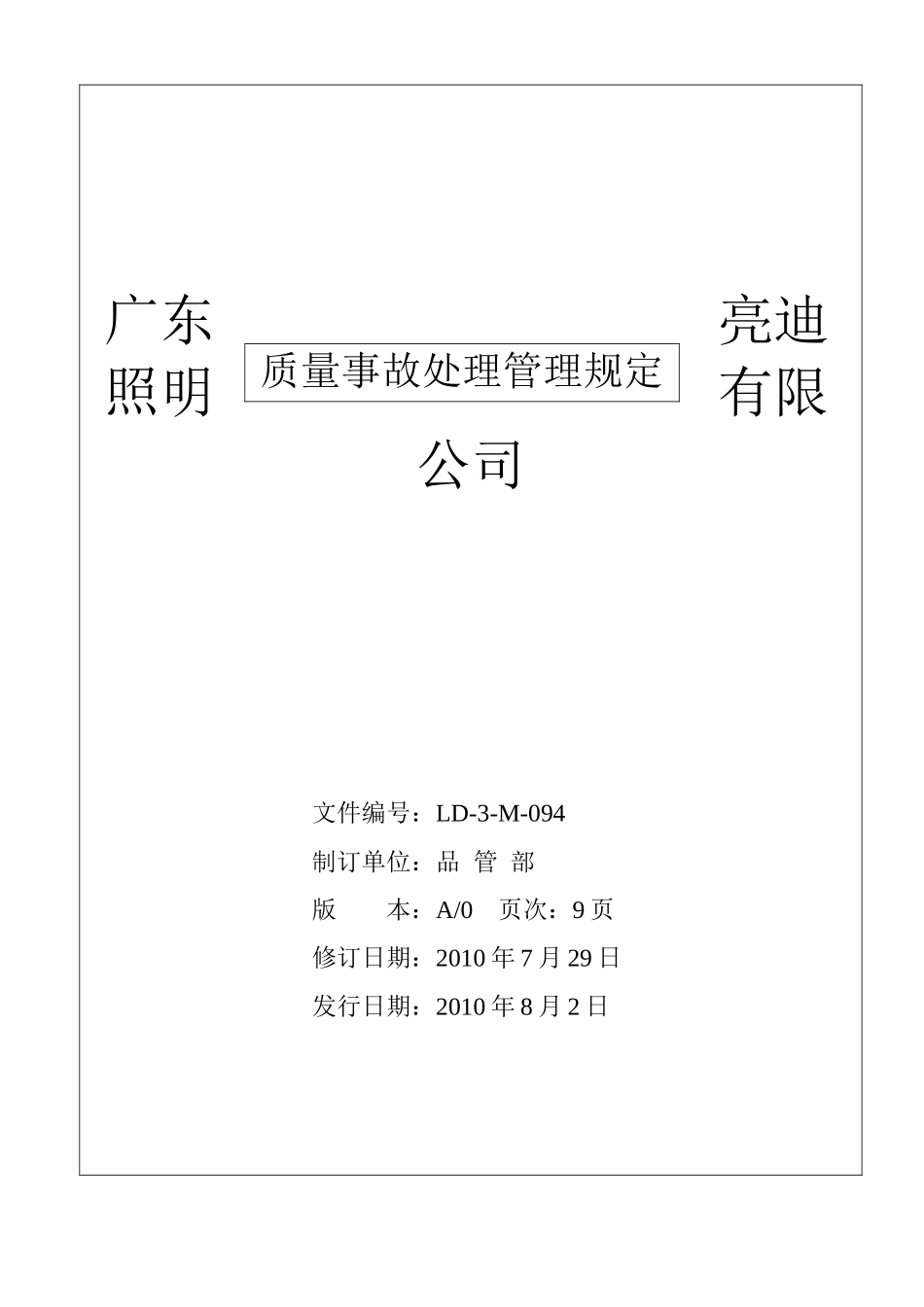 质量事故处理管理规定1_第1页