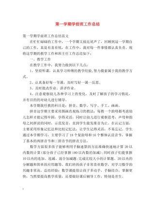 第一学期学前班工作总结 