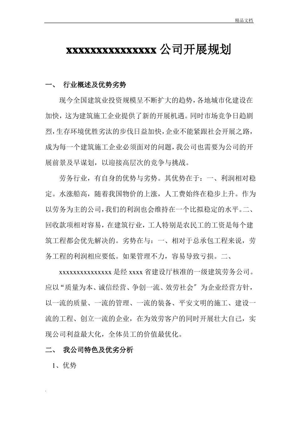建筑公司发展规划_第1页