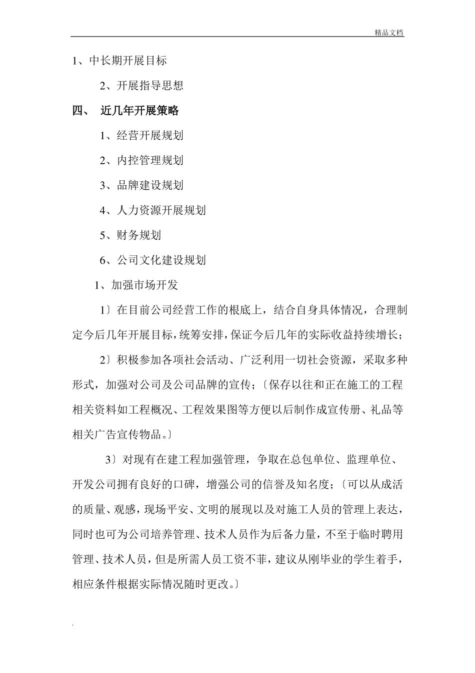 建筑公司发展规划_第3页
