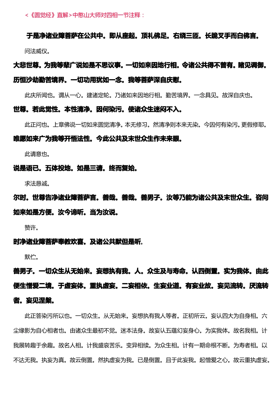圆觉经直解中憨山大师对四相一节注释_第1页