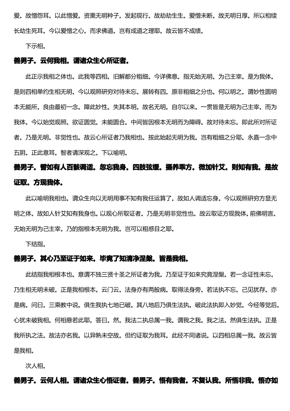 圆觉经直解中憨山大师对四相一节注释_第3页