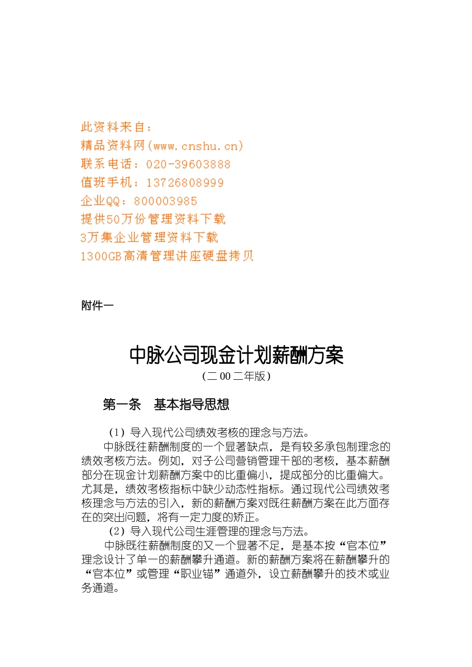 中脉公司现金计划薪酬管理方案分析_第1页