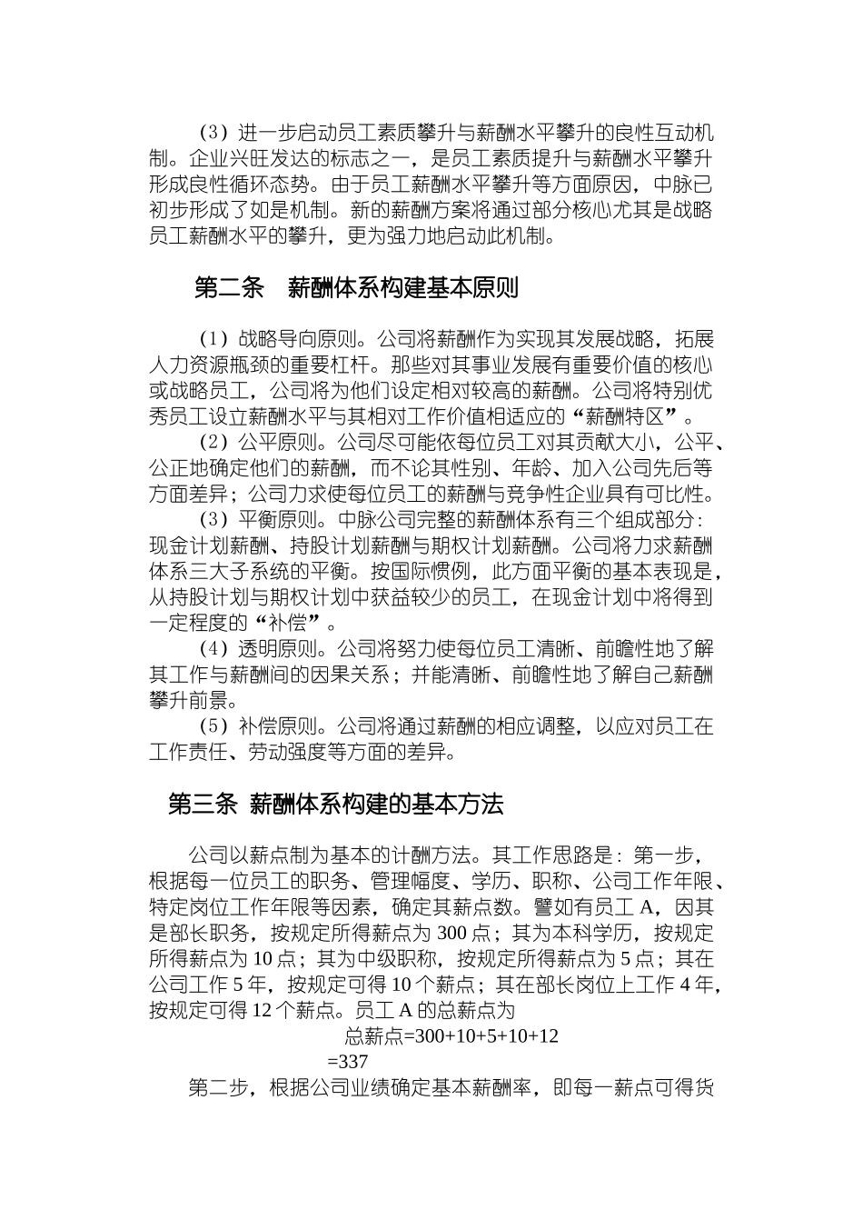 中脉公司现金计划薪酬管理方案分析_第2页