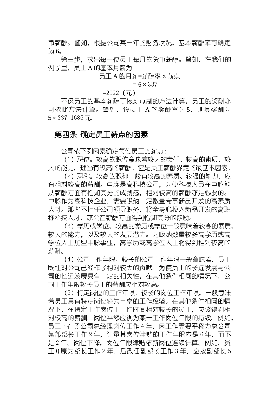 中脉公司现金计划薪酬管理方案分析_第3页