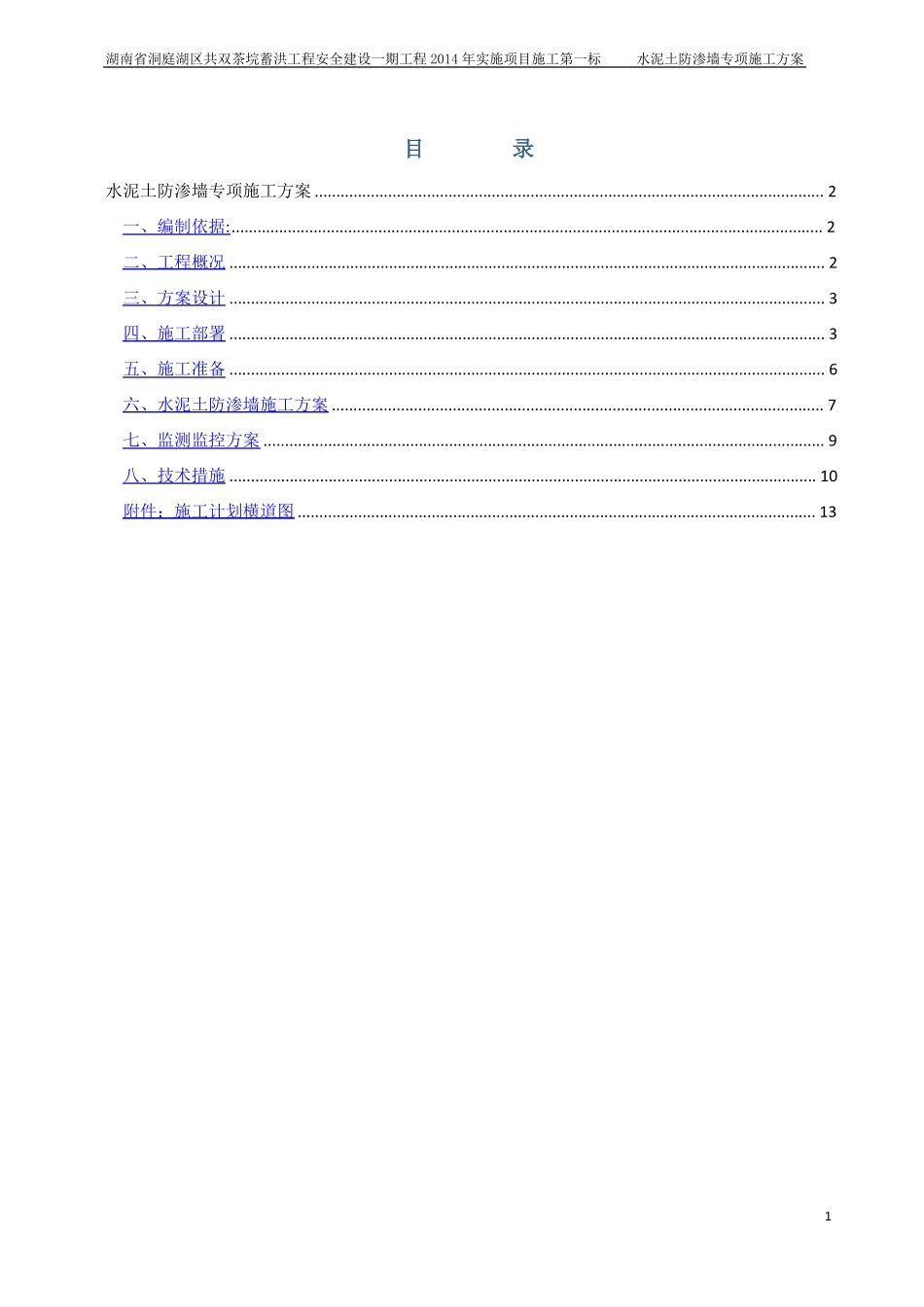 水泥土防渗墙专项施工方案_第1页