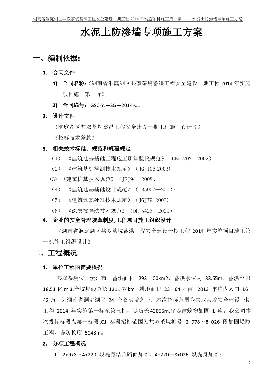 水泥土防渗墙专项施工方案_第2页