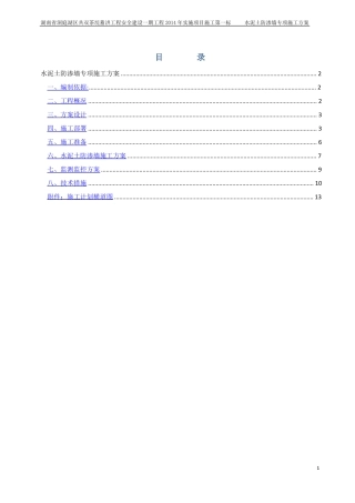 水泥土防渗墙专项施工方案