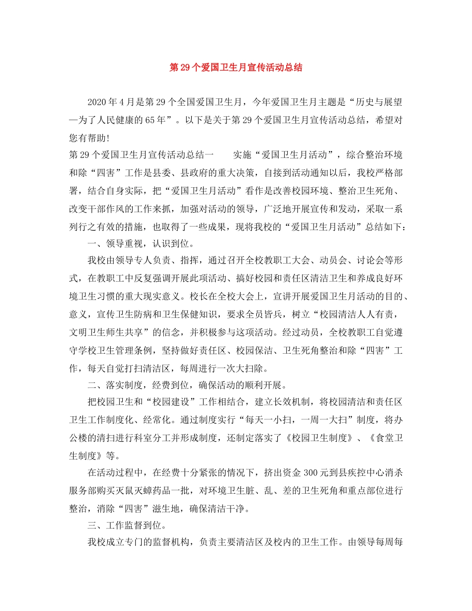 第29个爱国卫生月宣传活动总结 _第1页