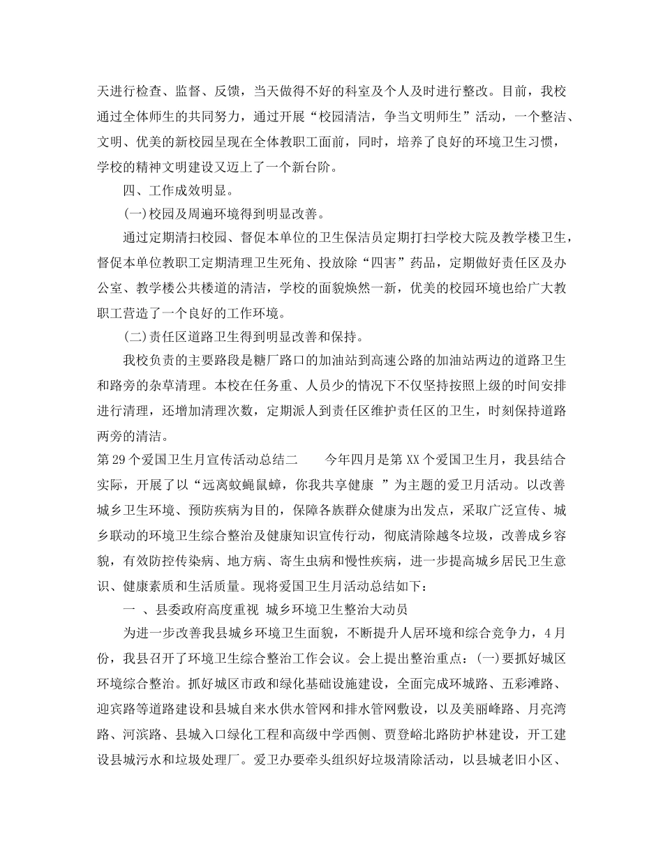 第29个爱国卫生月宣传活动总结 _第2页