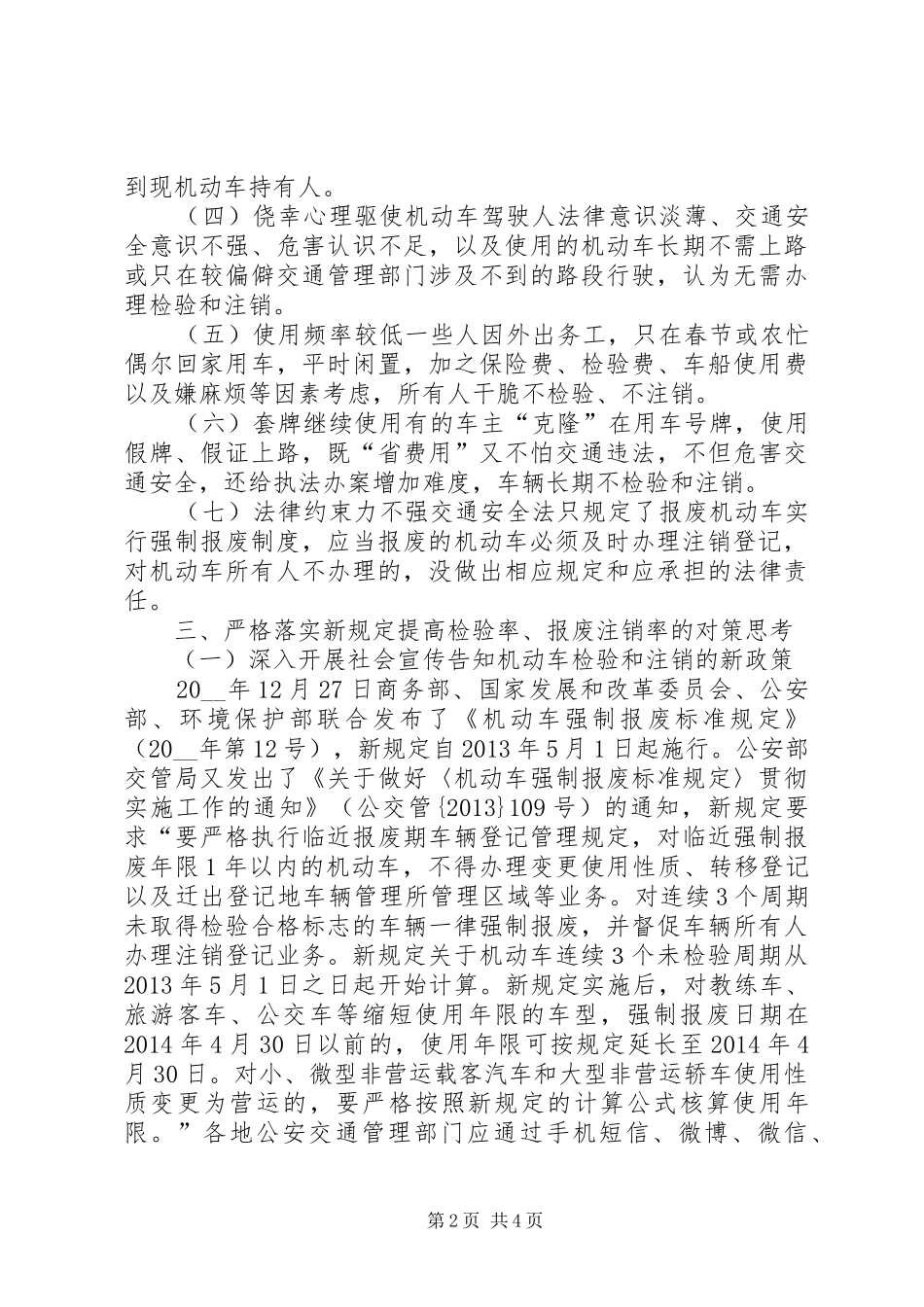 机动车检验率注销率低的对策思考调研报告_第2页
