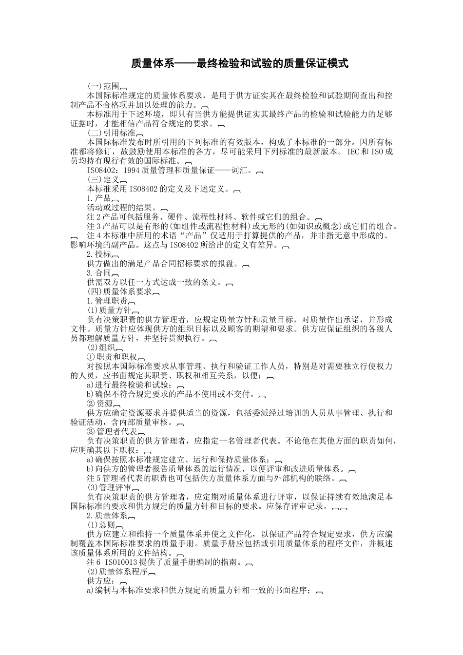 质量体系——最终检验和试验的质量保证模式(DOC5页)_第1页