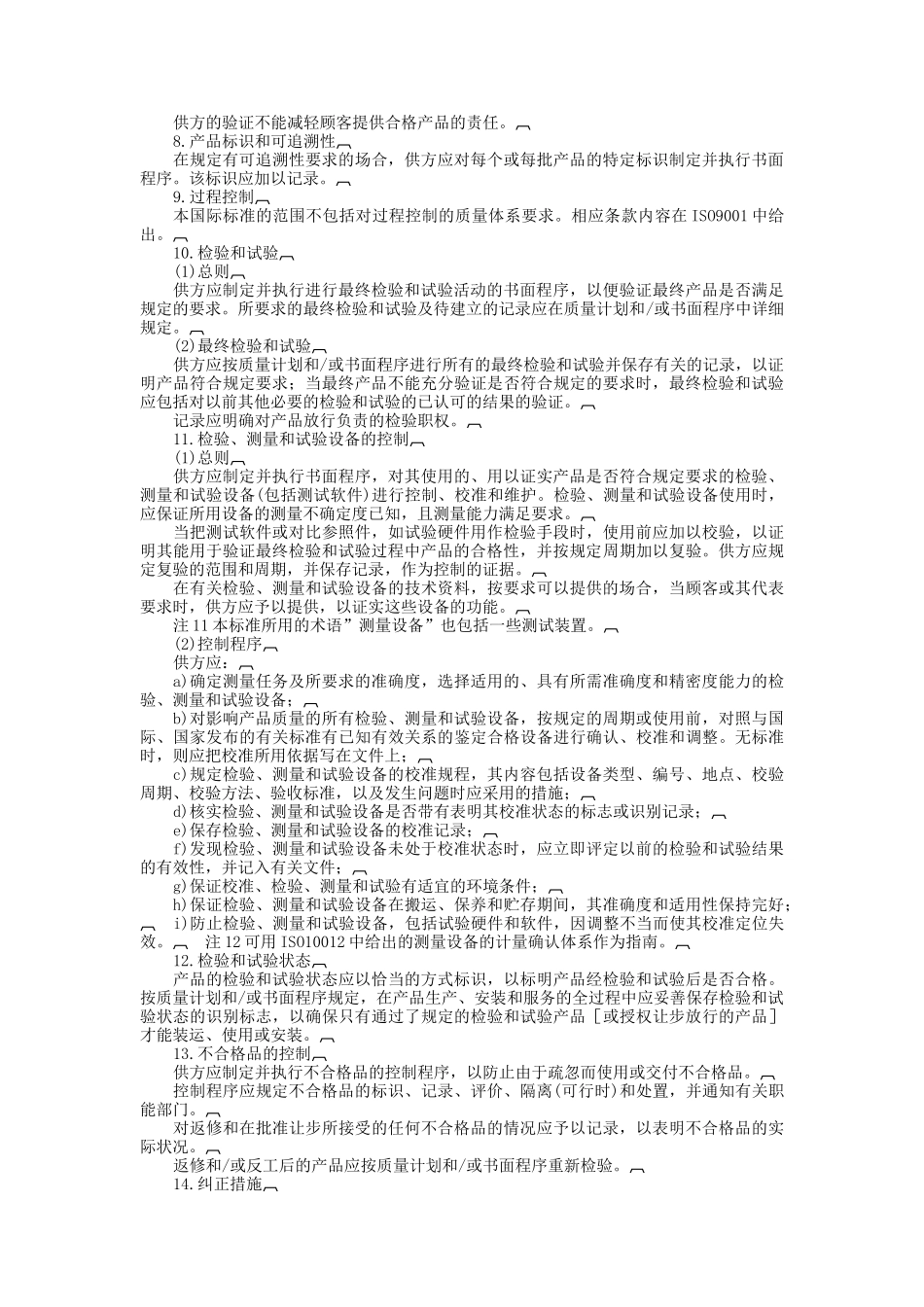 质量体系——最终检验和试验的质量保证模式(DOC5页)_第3页