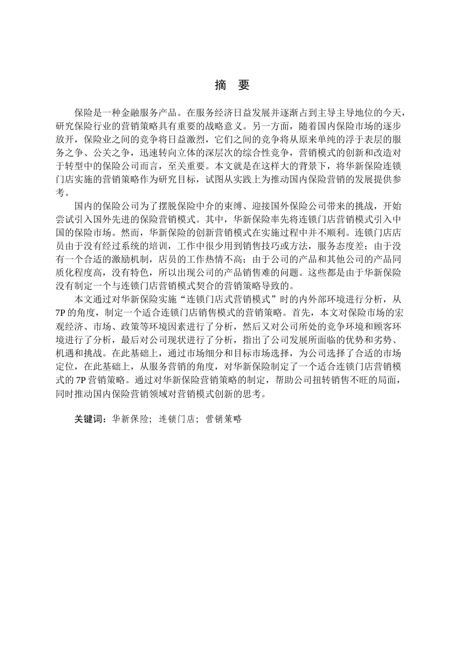 保险连锁门店营销策略研究_第3页