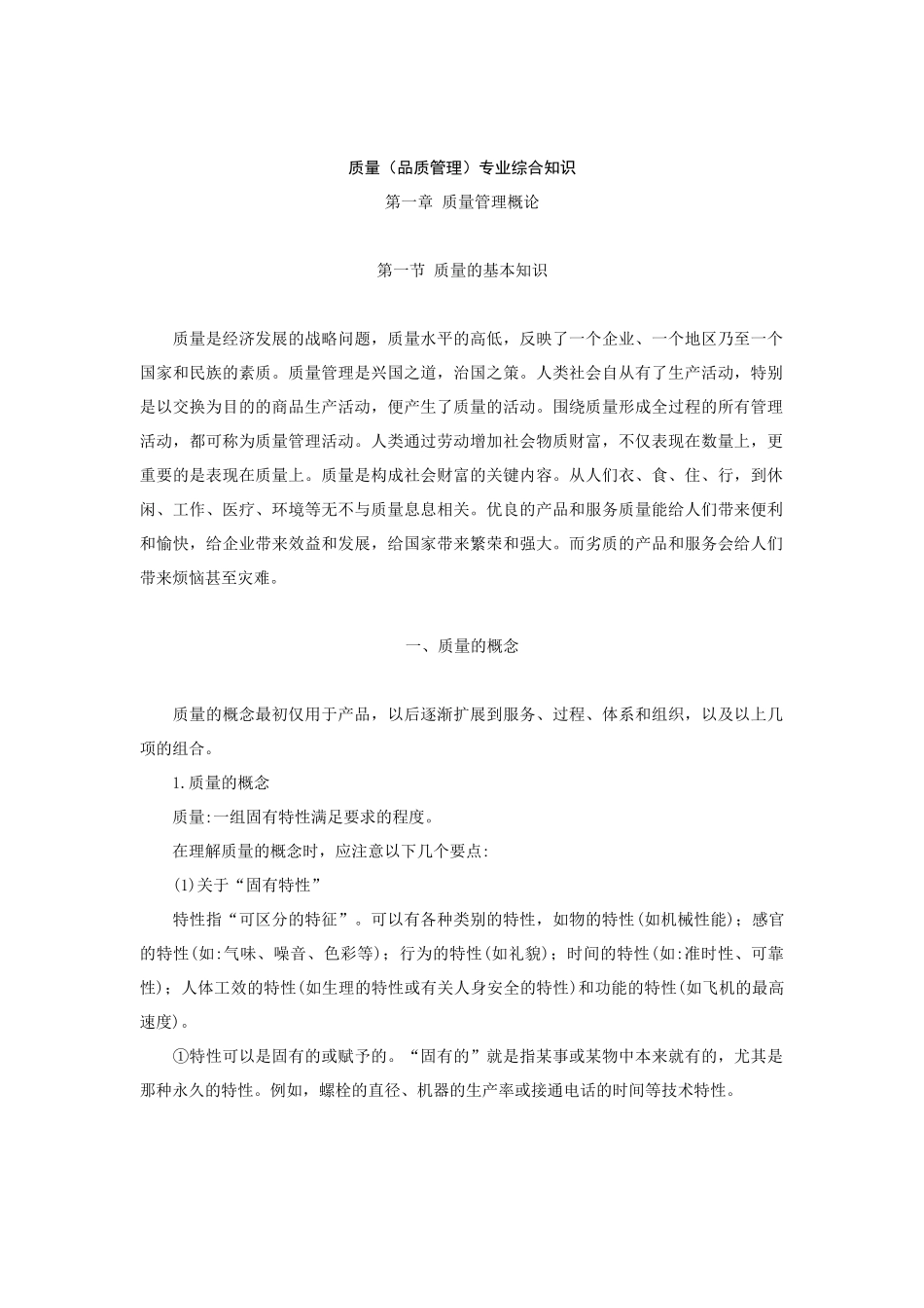 质量（品质管理）专业综合知识（DOC 289页）_第1页