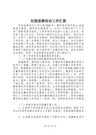 纪检监察信访工作汇报
