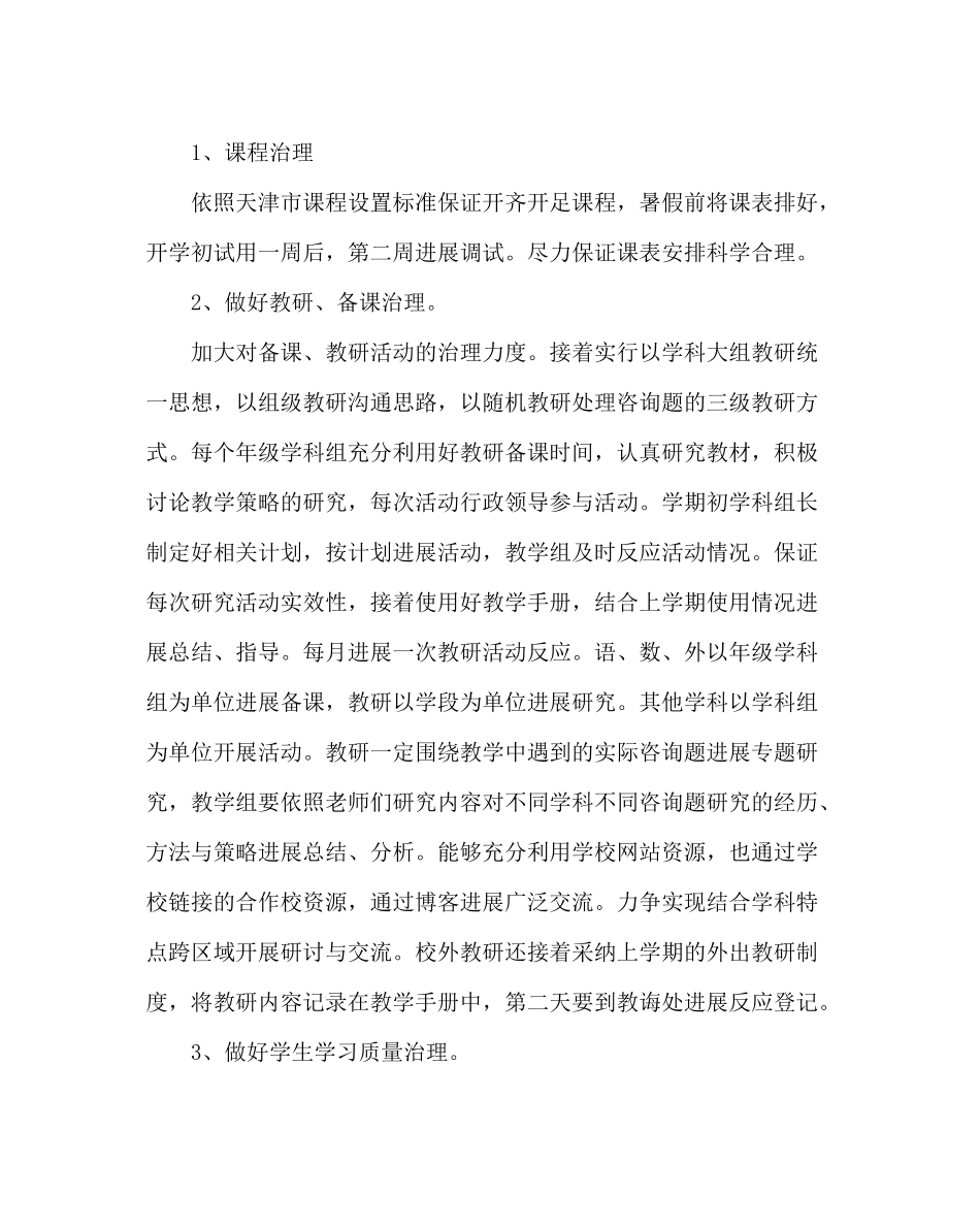 教导处范文小学第一学期教学工作计划六_第2页