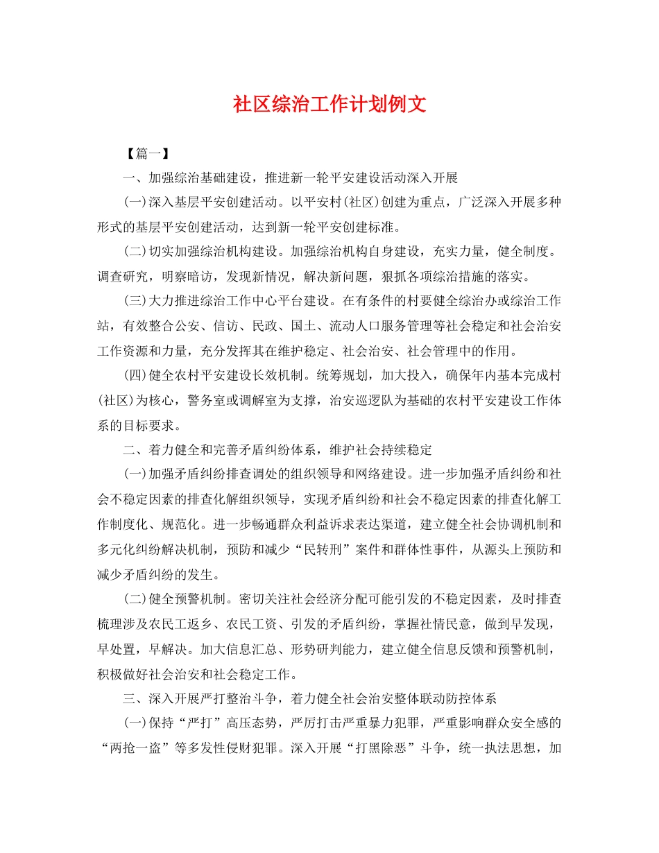 社区综治工作计划例文 _第1页