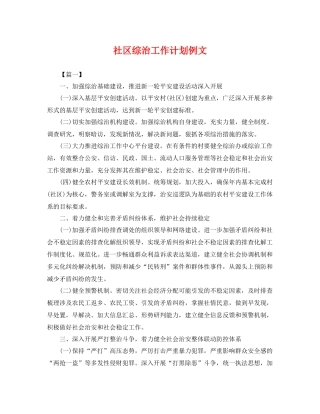社区综治工作计划例文 