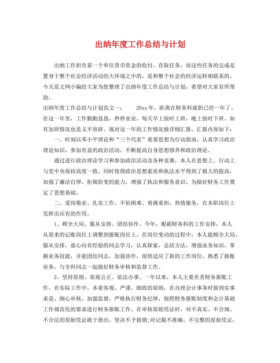 出纳年度工作总结与计划 _第1页