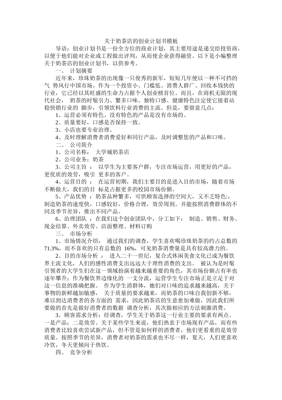 关于奶茶店的创业计划书模板_第1页