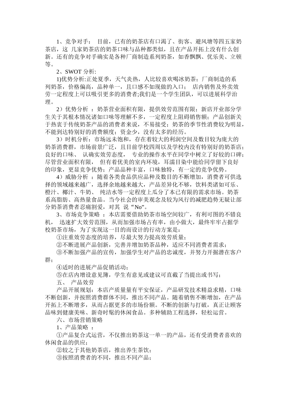 关于奶茶店的创业计划书模板_第2页
