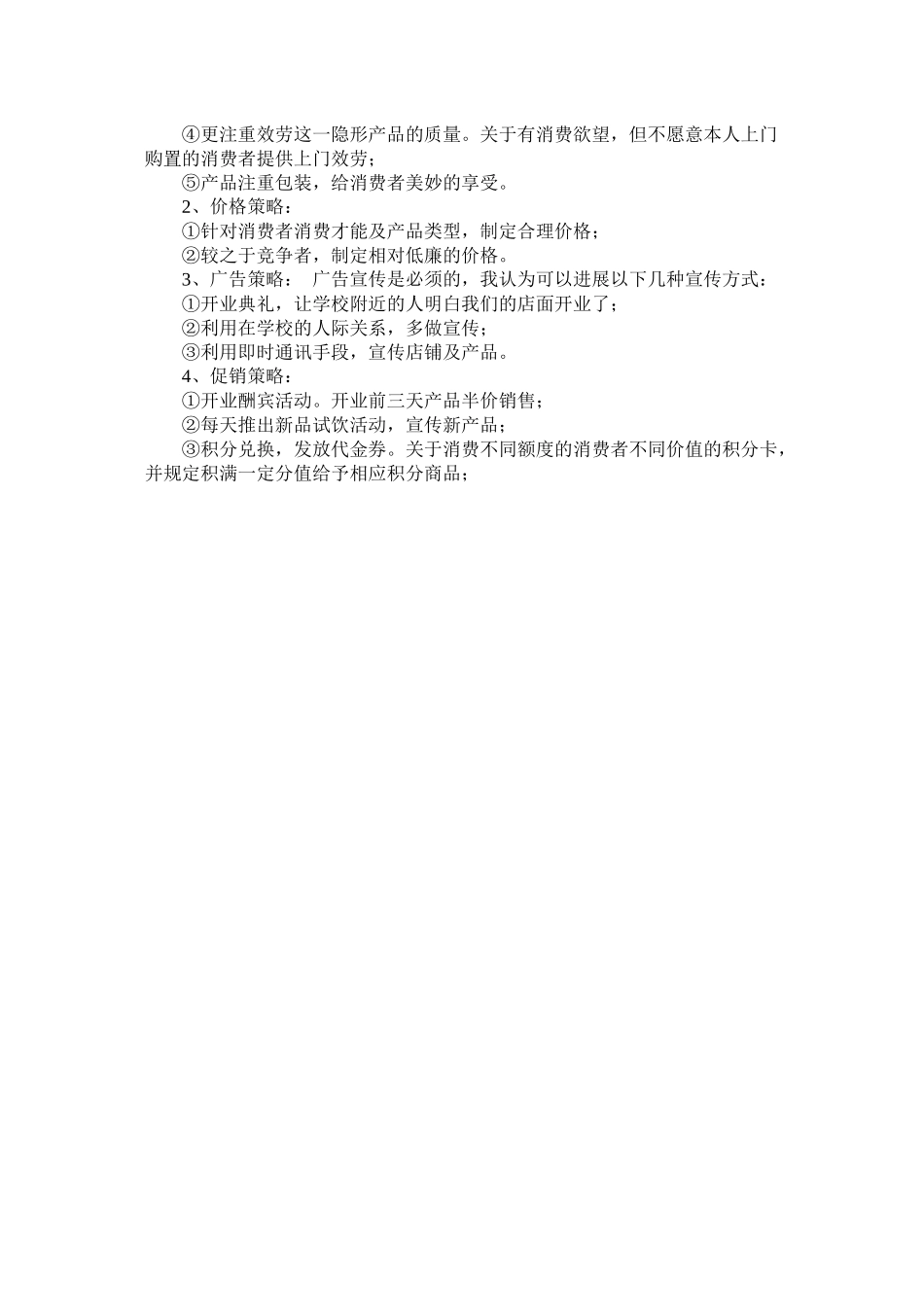 关于奶茶店的创业计划书模板_第3页