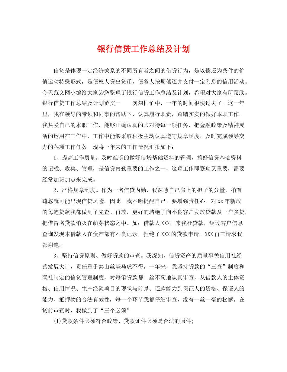 银行信贷工作总结及计划 _第1页