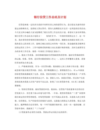 银行信贷工作总结及计划 