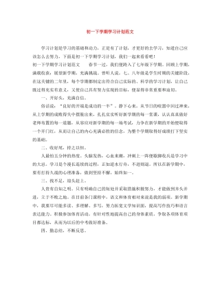 初一下学期学习计划范文 