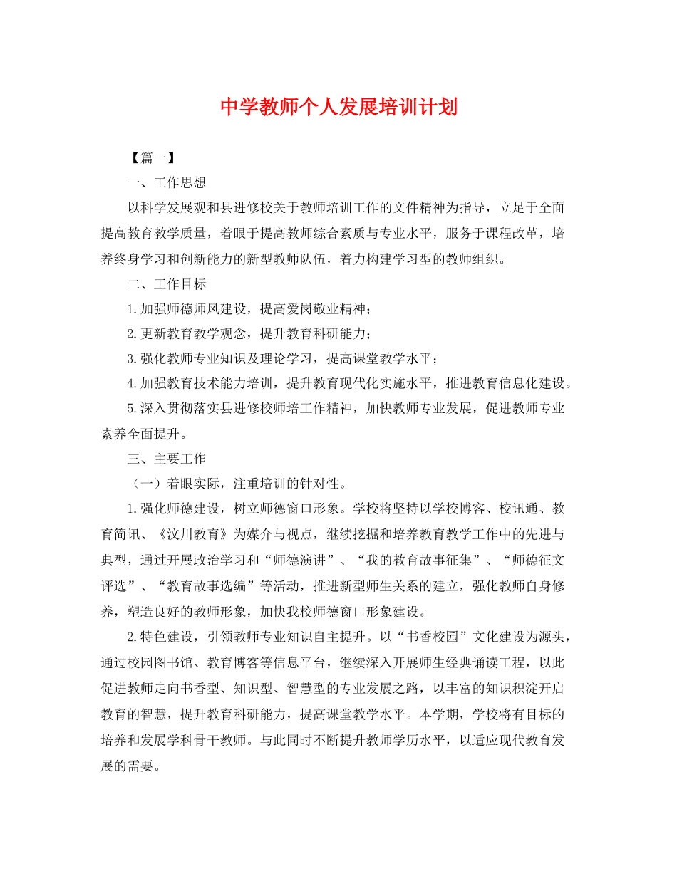 教师个人发展培训计划 _第1页