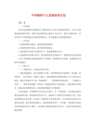 教师个人发展培训计划 