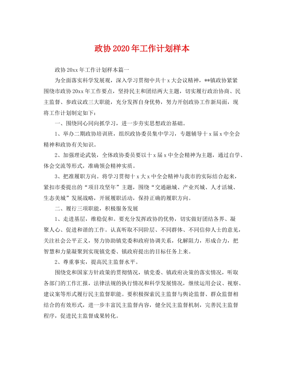 政协年工作计划样本 _第1页