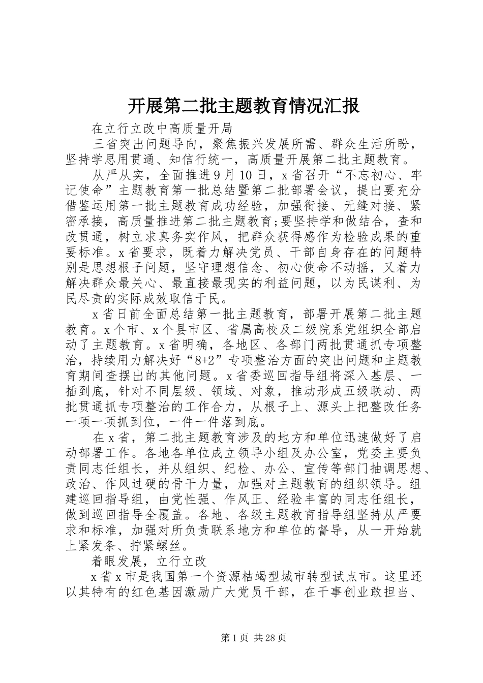 开展第二批主题教育情况汇报_第1页