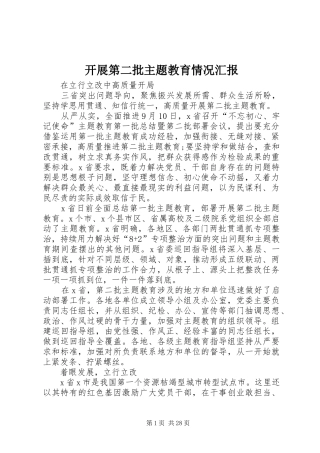 开展第二批主题教育情况汇报