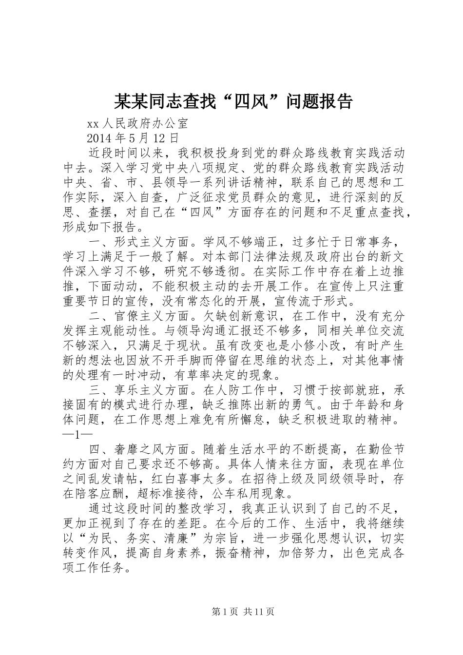 某某同志查找“四风”问题报告_第1页