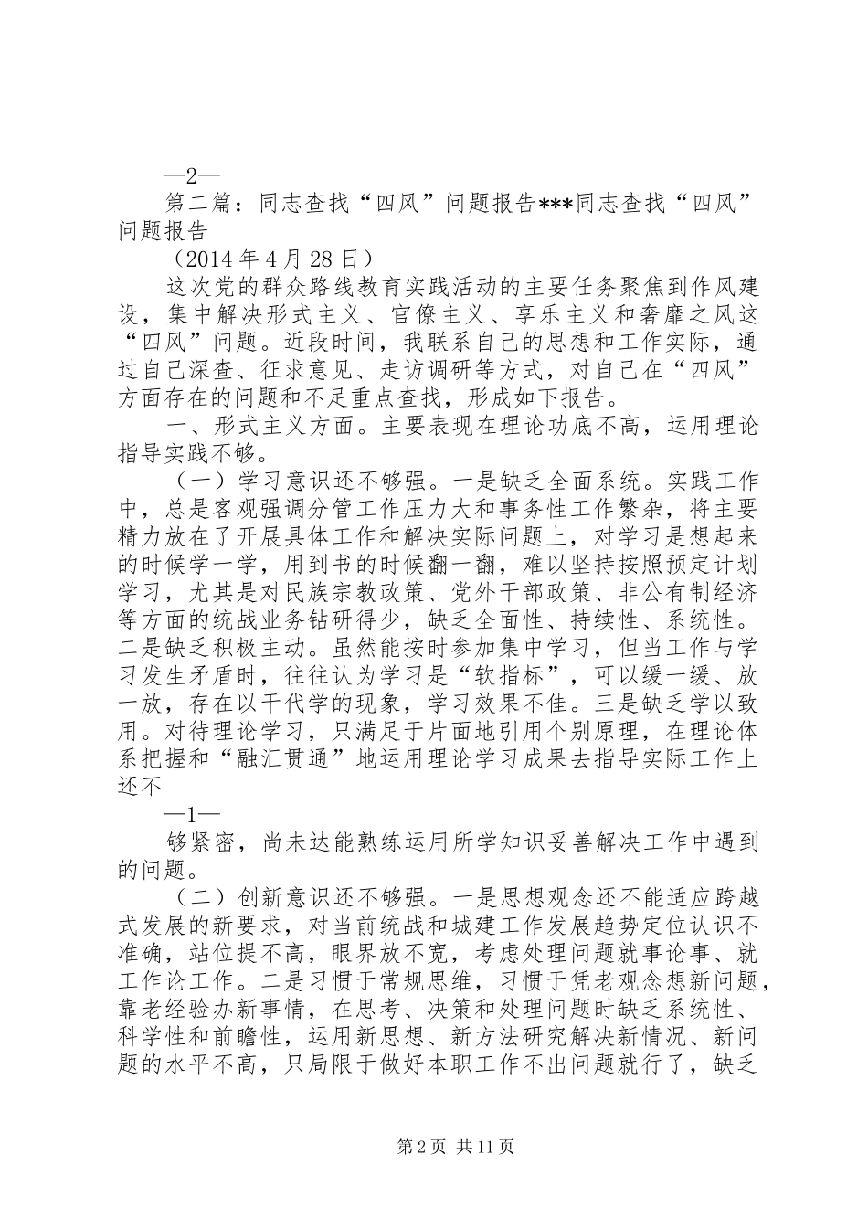 某某同志查找“四风”问题报告_第2页