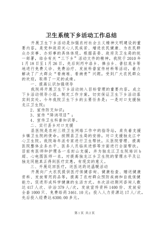 卫生系统下乡活动工作总结