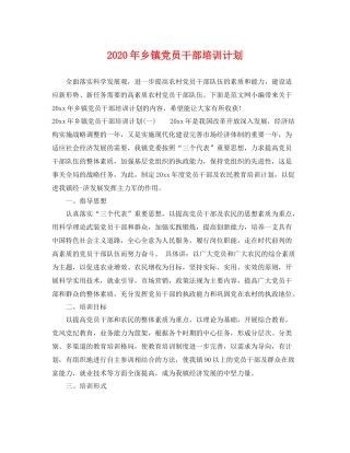2020年乡镇党员干部培训计划 
