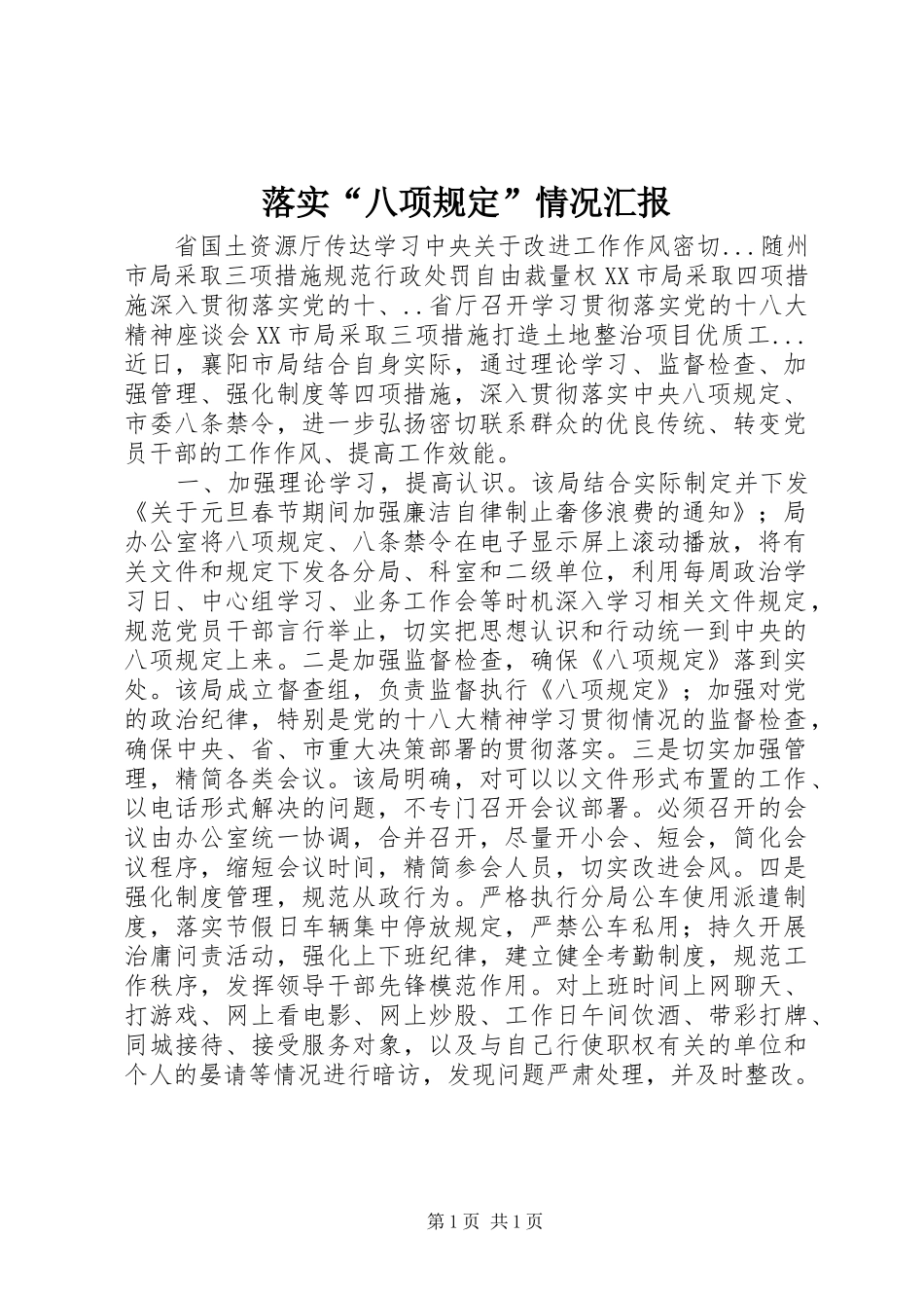 落实“八项规定”情况汇报_第1页
