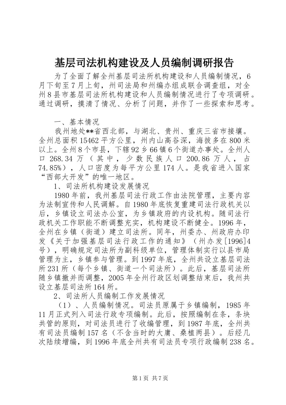 基层司法机构建设及人员编制调研报告_第1页