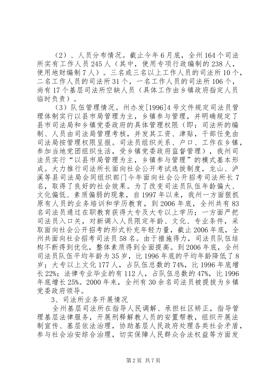 基层司法机构建设及人员编制调研报告_第2页