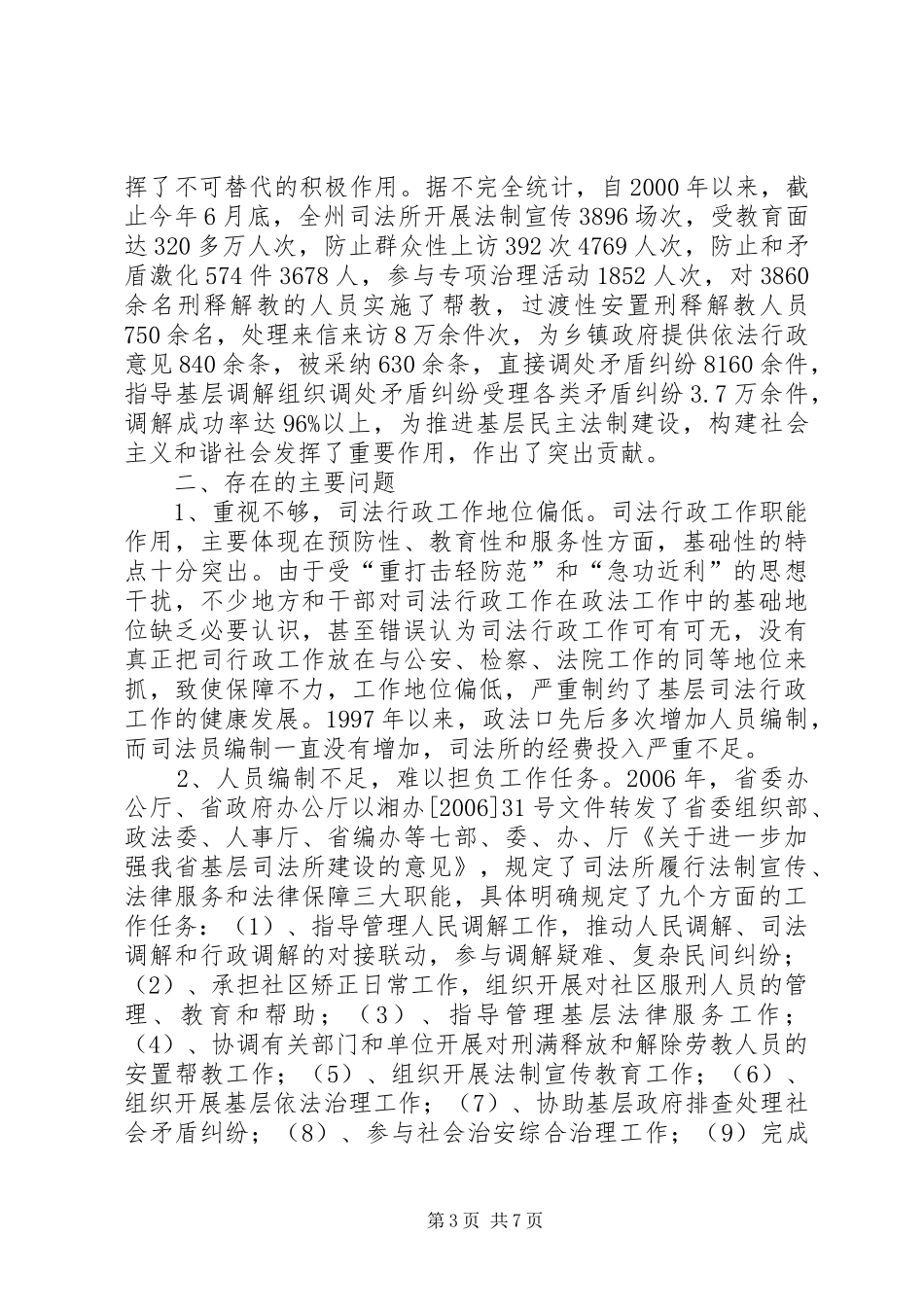 基层司法机构建设及人员编制调研报告_第3页
