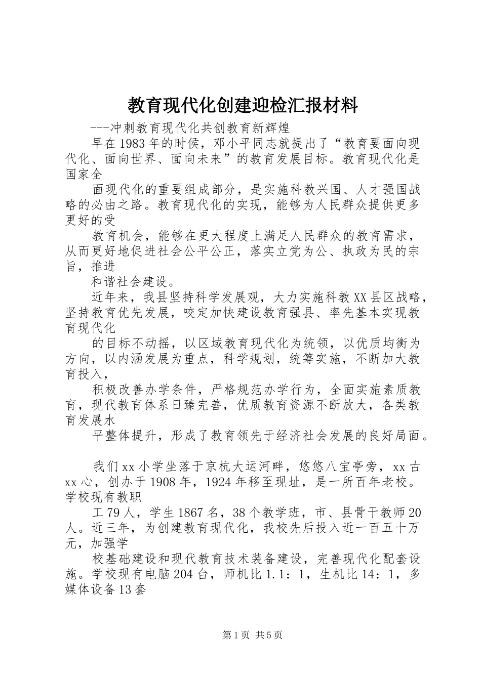 教育现代化创建迎检汇报材料_第1页
