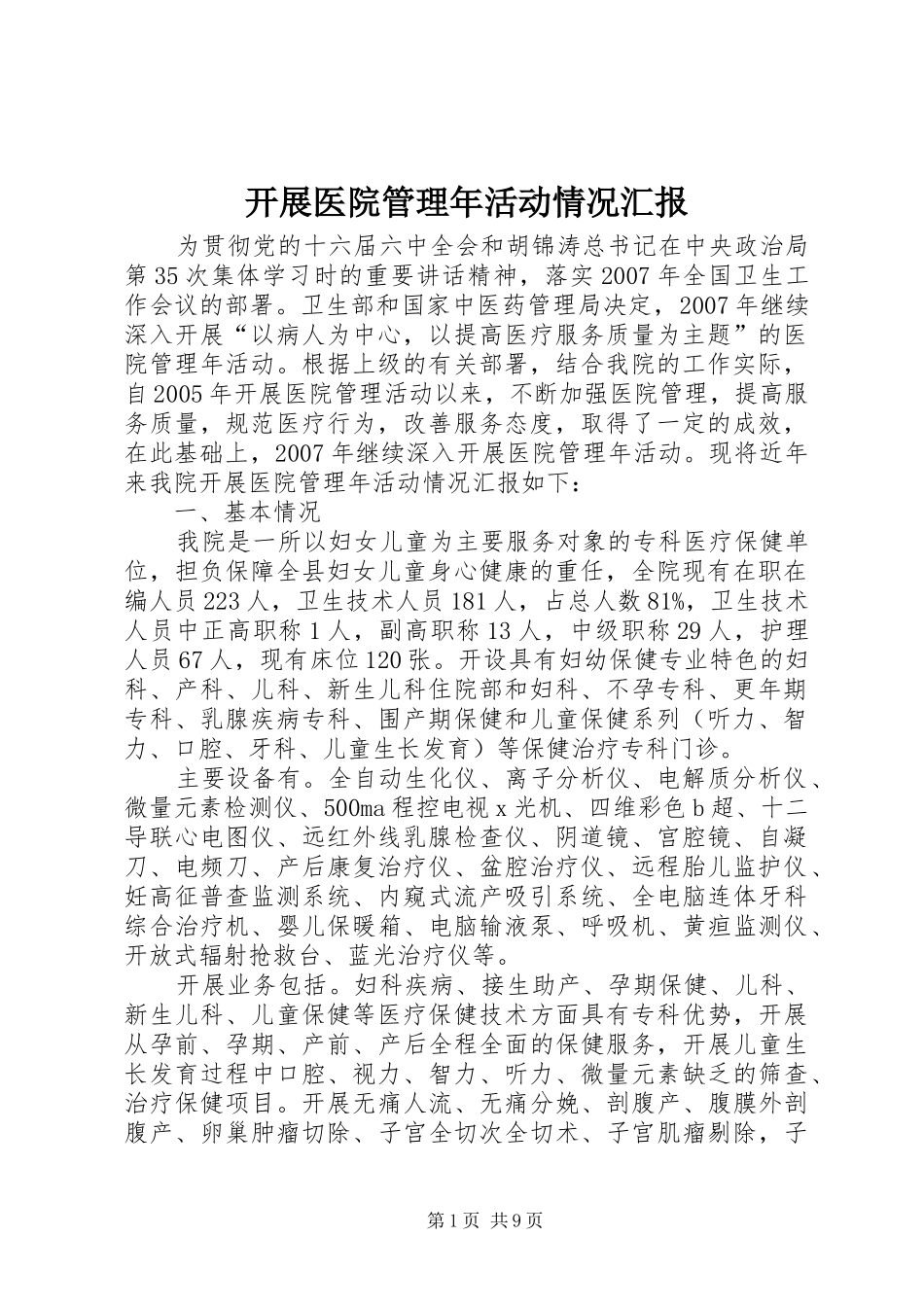 开展医院管理年活动情况汇报_第1页