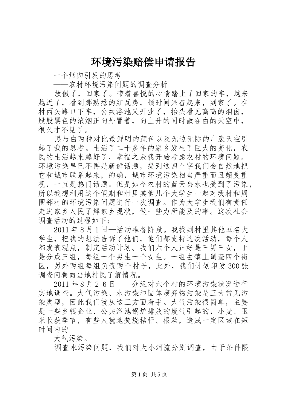 环境污染赔偿申请报告_第1页